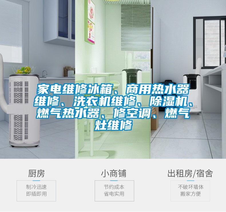 家電維修冰箱、商用熱水器維修、洗衣機維修、除濕機、燃氣熱水器、修空調、燃氣灶維修