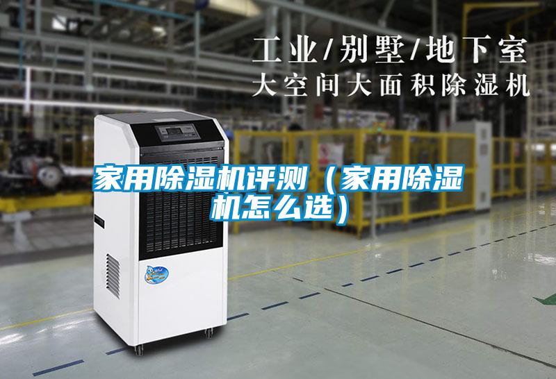 家用除濕機(jī)評(píng)測(cè)（家用除濕機(jī)怎么選）