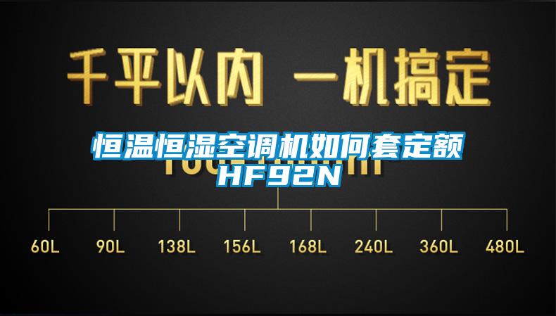 恒溫恒濕空調(diào)機如何套定額HF92N