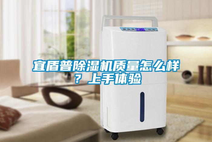 宜盾普除濕機(jī)質(zhì)量怎么樣？上手體驗