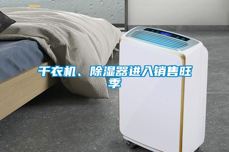 干衣機、除濕器進入銷售旺季