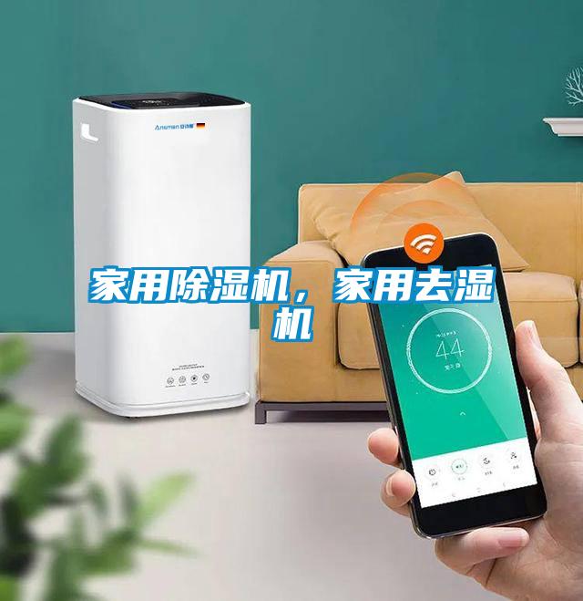 家用除濕機(jī)，家用去濕機(jī)