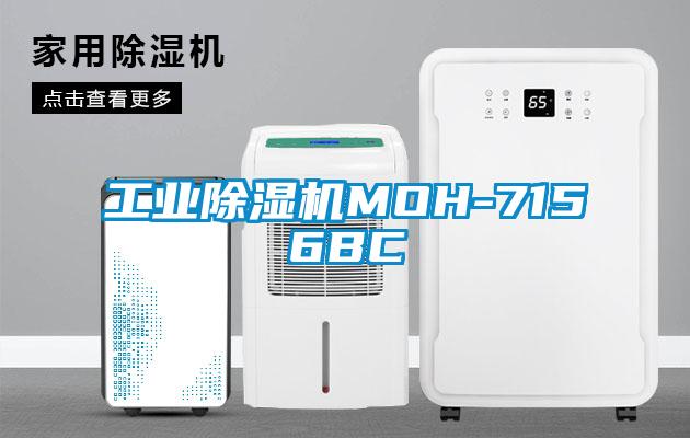 工業除濕機MOH-7156BC