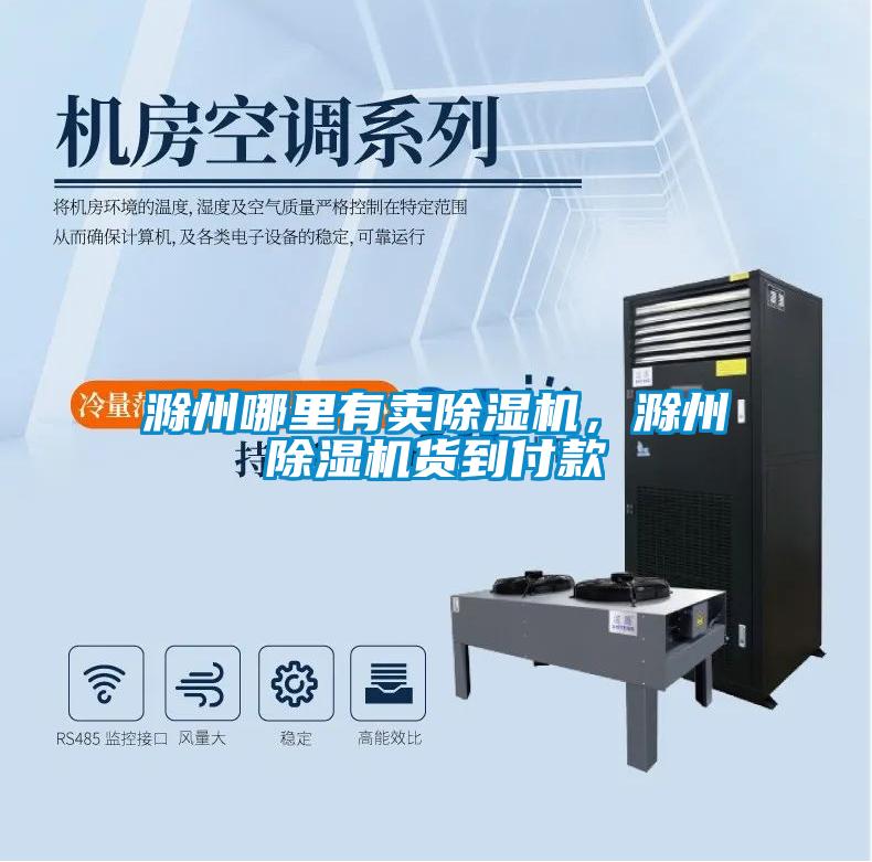 滁州哪里有賣除濕機，滁州除濕機貨到付款
