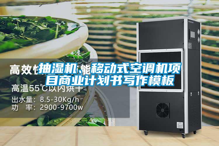 抽濕機(jī)、移動(dòng)式空調(diào)機(jī)項(xiàng)目商業(yè)計(jì)劃書(shū)寫(xiě)作模板