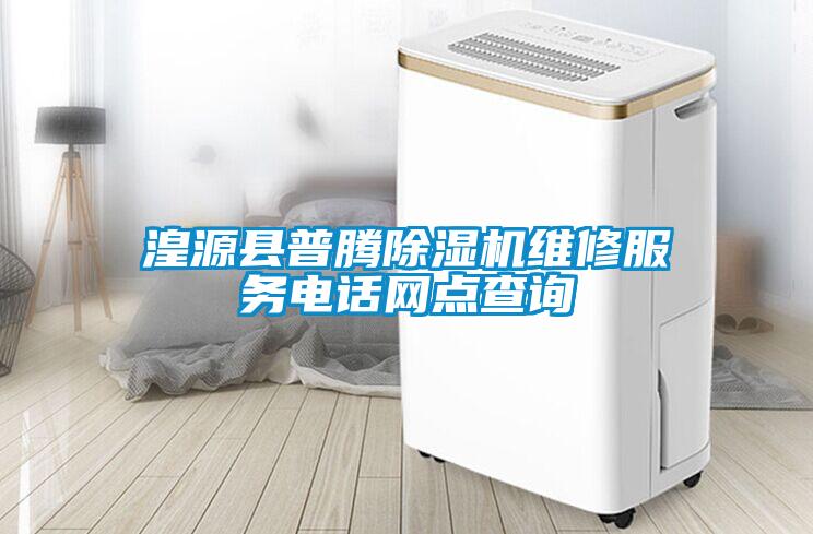 湟源縣普騰除濕機維修服務電話網(wǎng)點查詢