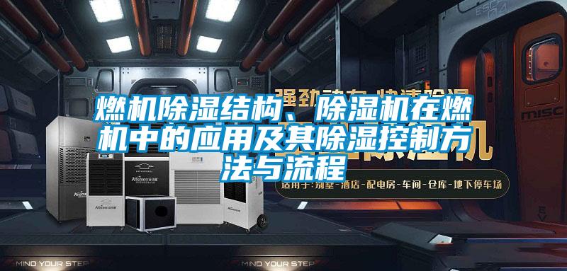 燃機除濕結構、除濕機在燃機中的應用及其除濕控制方法與流程