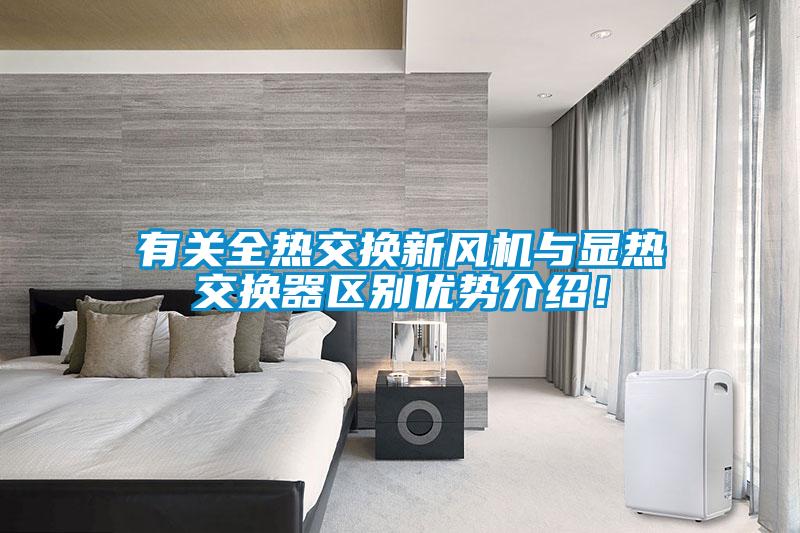 有關全熱交換新風機與顯熱交換器區(qū)別優(yōu)勢介紹！
