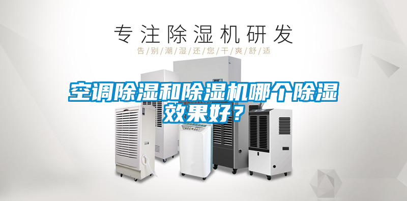 空調除濕和除濕機哪個除濕效果好？