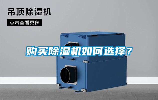購買除濕機如何選擇？