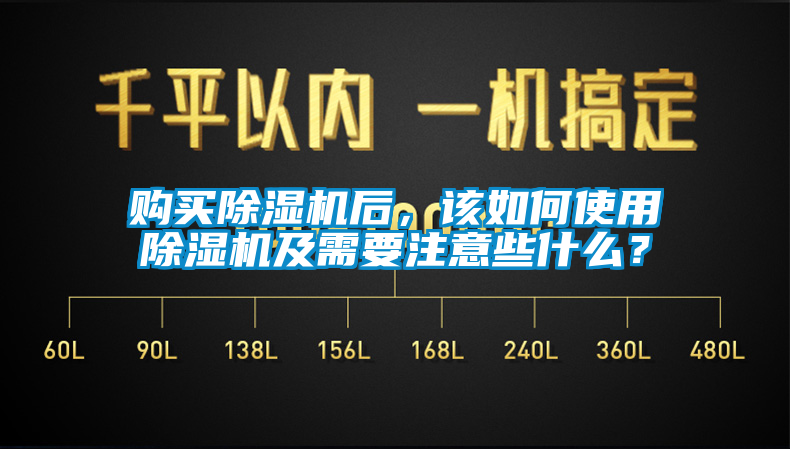 購買除濕機后，該如何使用除濕機及需要注意些什么？