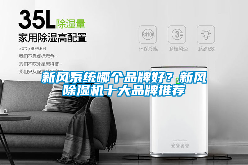 新風系統哪個品牌好？新風除濕機十大品牌推薦