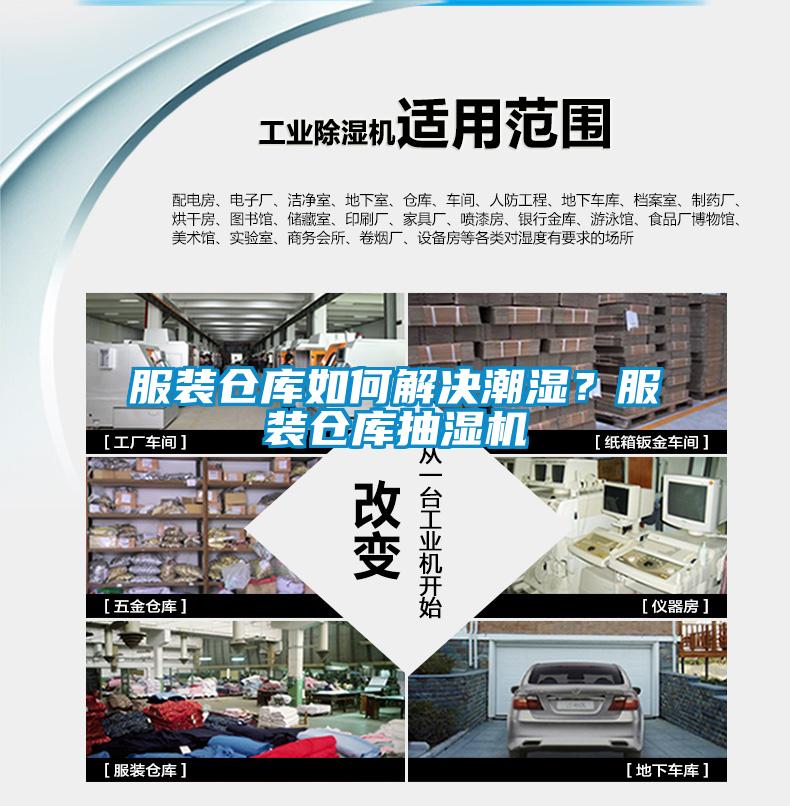 服裝倉庫如何解決潮濕？服裝倉庫抽濕機(jī)