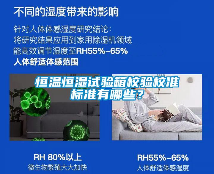 恒溫恒濕試驗箱校驗校準標準有哪些？