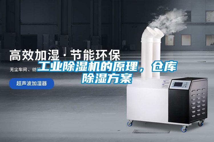 工業(yè)除濕機的原理，倉庫除濕方案