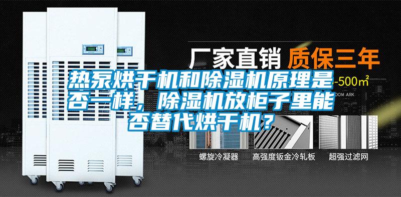 熱泵烘干機(jī)和除濕機(jī)原理是否一樣，除濕機(jī)放柜子里能否替代烘干機(jī)？