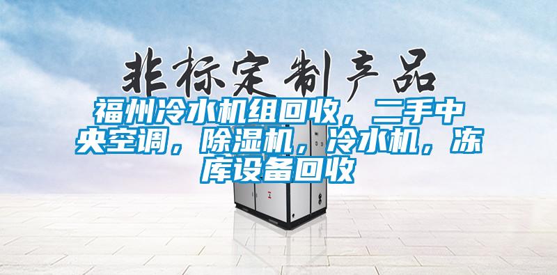 福州冷水機組回收，二手中央空調，除濕機，冷水機，凍庫設備回收