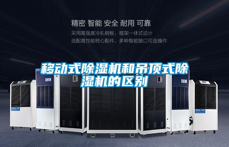 移動式除濕機和吊頂式除濕機的區(qū)別
