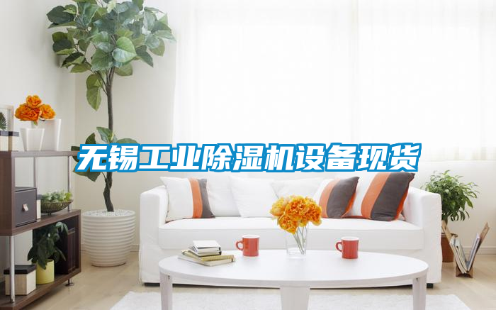 無錫工業(yè)除濕機(jī)設(shè)備現(xiàn)貨
