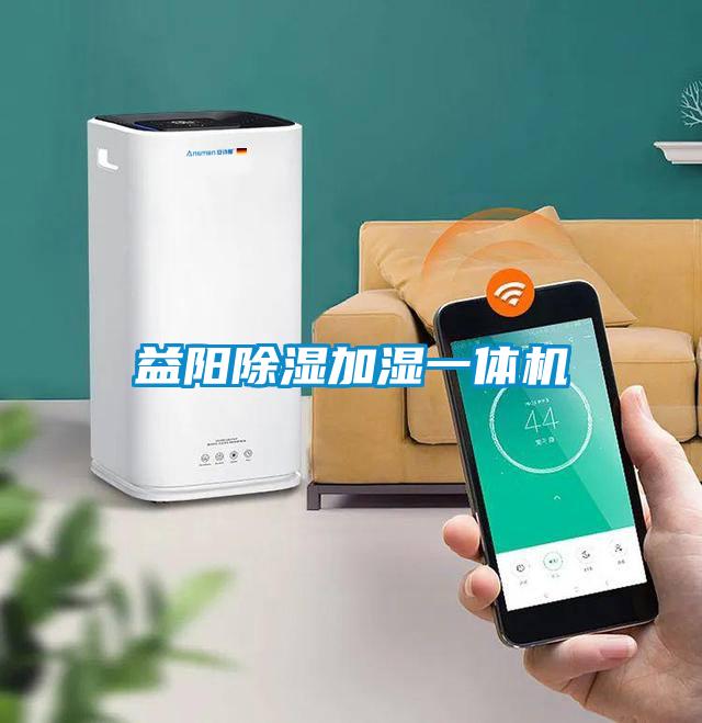 益陽除濕加濕一體機(jī)