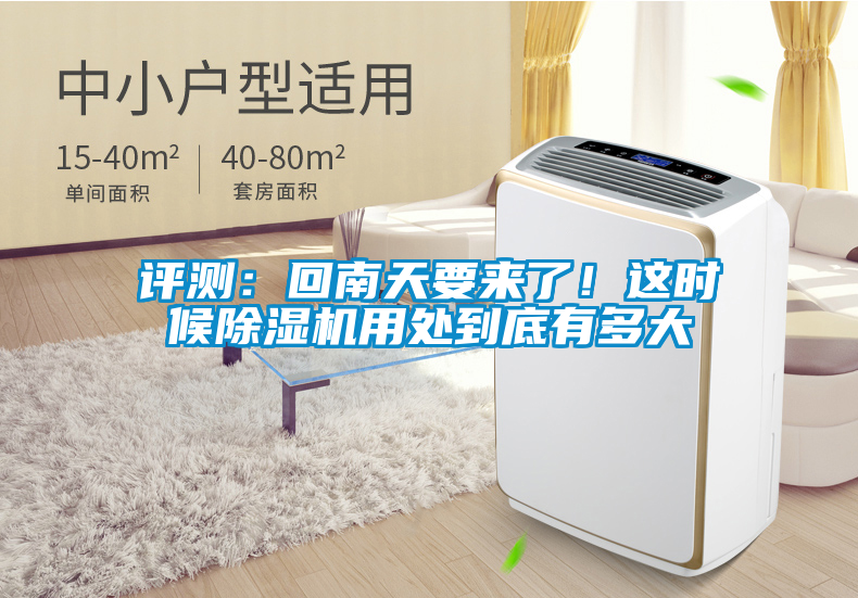 評測：回南天要來了！這時候除濕機(jī)用處到底有多大
