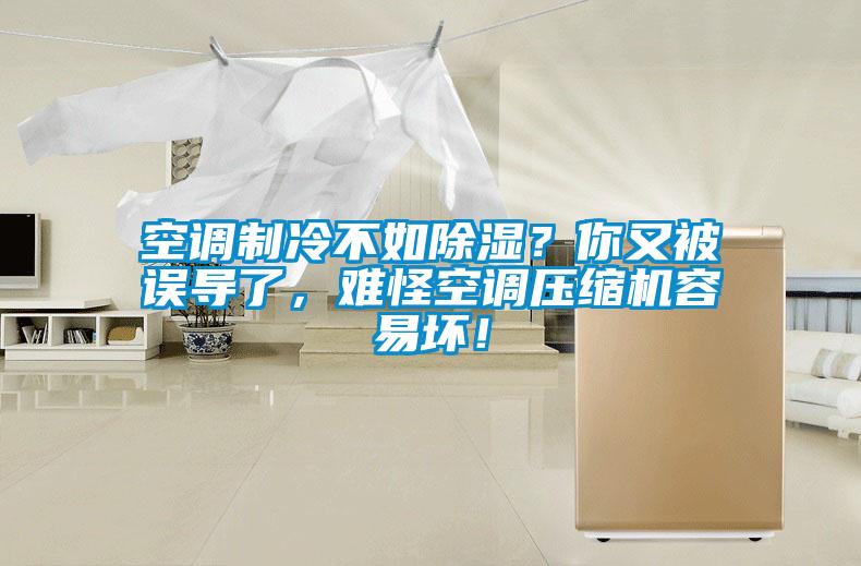 空調(diào)制冷不如除濕？你又被誤導(dǎo)了，難怪空調(diào)壓縮機(jī)容易壞！