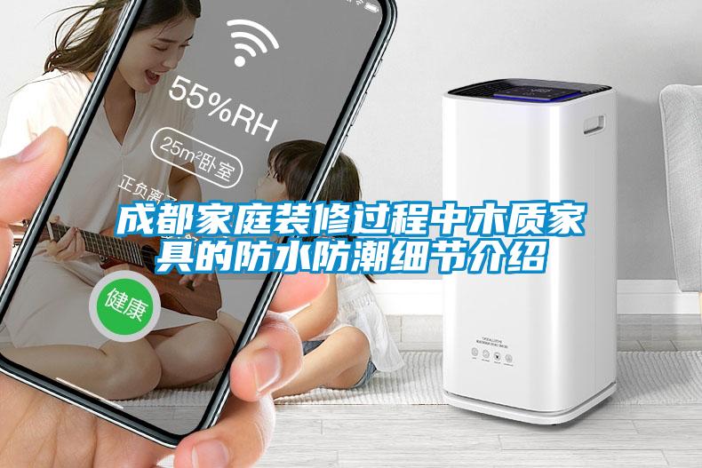 成都家庭裝修過程中木質家具的防水防潮細節(jié)介紹