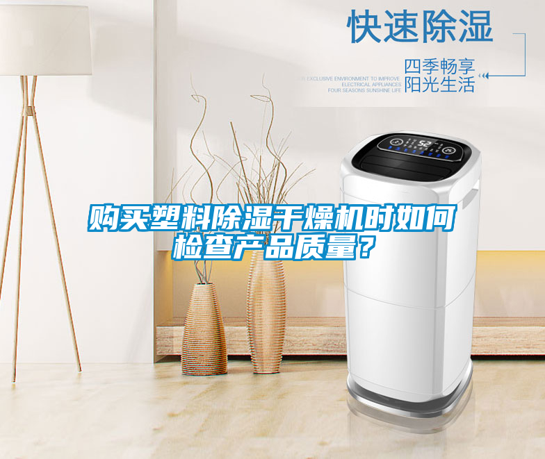 購買塑料除濕干燥機時如何檢查產品質量？
