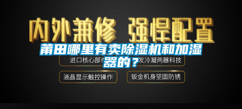莆田哪里有賣除濕機和加濕器的？
