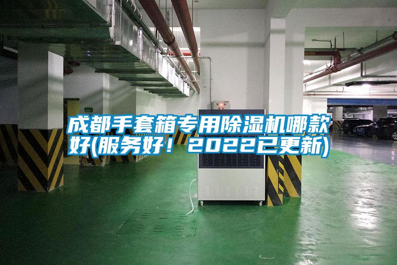 成都手套箱專用除濕機哪款好(服務好！2022已更新)