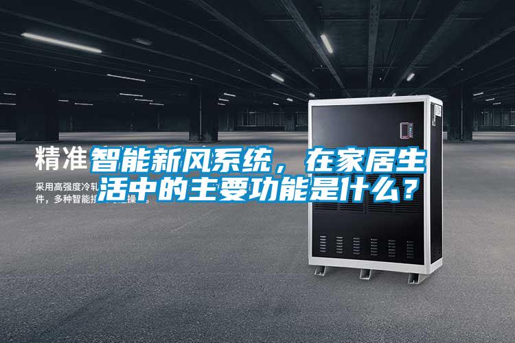智能新風系統(tǒng)，在家居生活中的主要功能是什么？