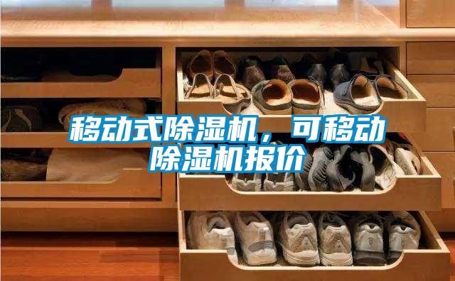 移動式除濕機，可移動除濕機報價