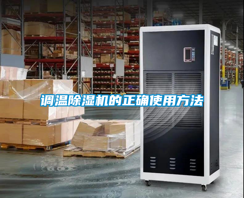 調(diào)溫除濕機的正確使用方法