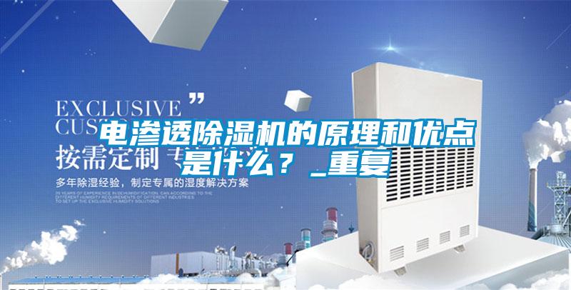 電滲透除濕機(jī)的原理和優(yōu)點(diǎn)是什么？_重復(fù)