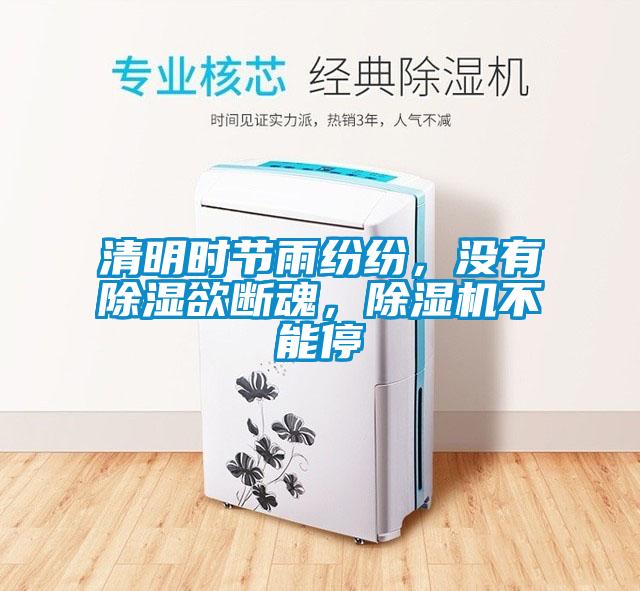清明時節(jié)雨紛紛，沒有除濕欲斷魂，除濕機不能停