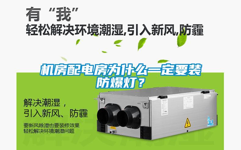 機(jī)房配電房為什么一定要裝防爆燈？