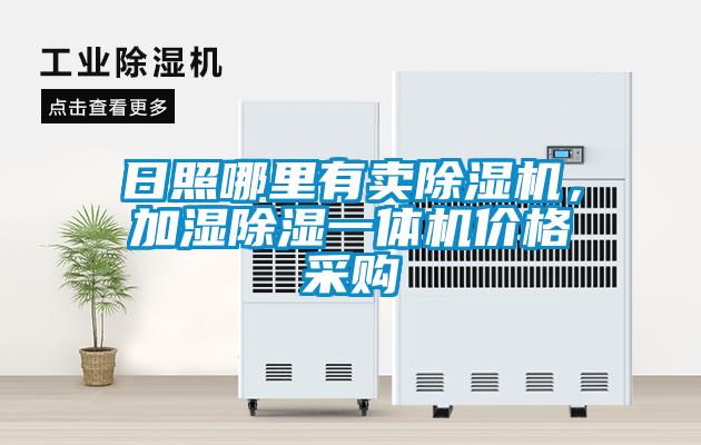日照哪里有賣除濕機，加濕除濕一體機價格采購