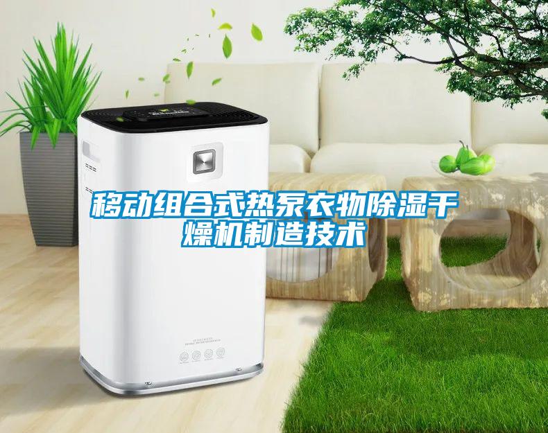 移動組合式熱泵衣物除濕干燥機制造技術(shù)