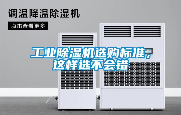 工業(yè)除濕機選購標準，這樣選不會錯