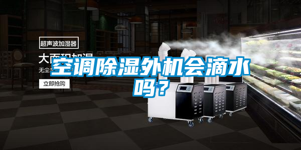 空調除濕外機會滴水嗎？