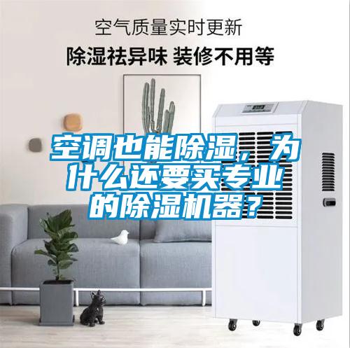 空調(diào)也能除濕，為什么還要買專業(yè)的除濕機(jī)器？
