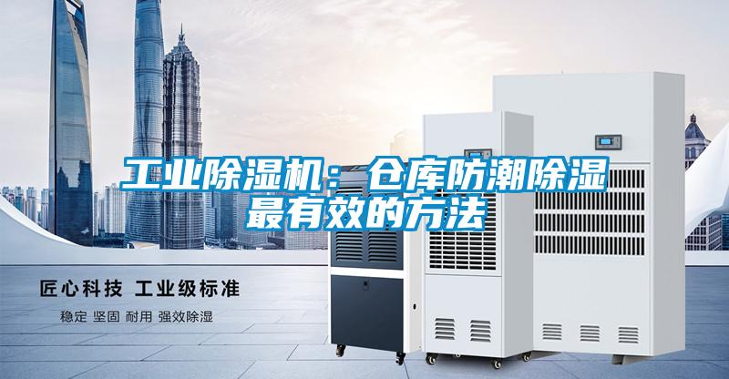 工業(yè)除濕機(jī)：倉(cāng)庫(kù)防潮除濕最有效的方法