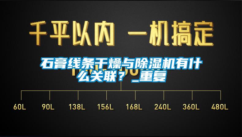 石膏線條干燥與除濕機有什么關聯？_重復