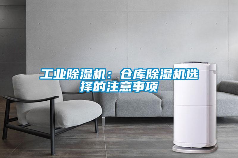 工業除濕機：倉庫除濕機選擇的注意事項