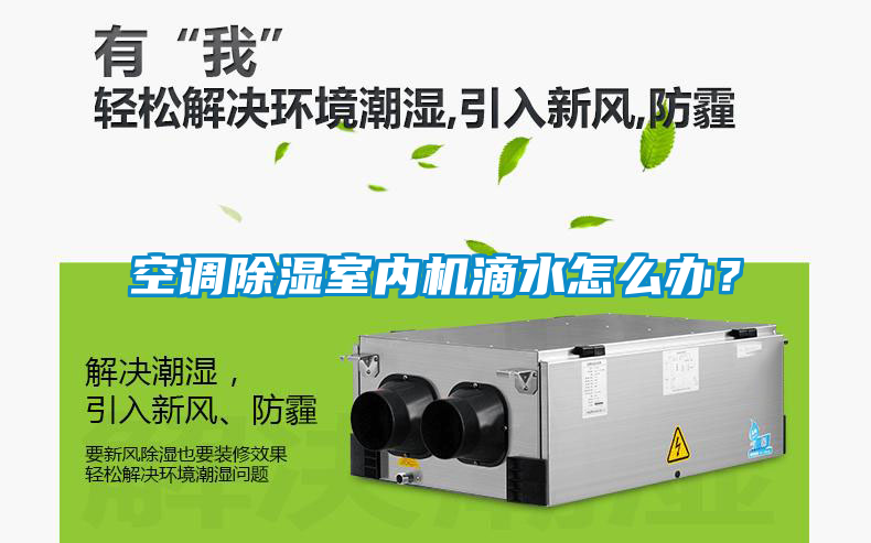 空調除濕室內機滴水怎么辦？