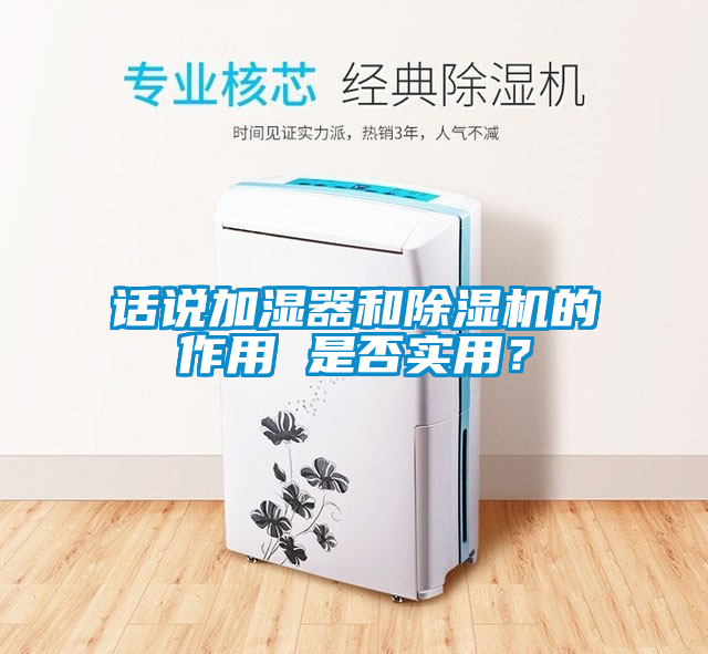 話說加濕器和除濕機(jī)的作用 是否實用？