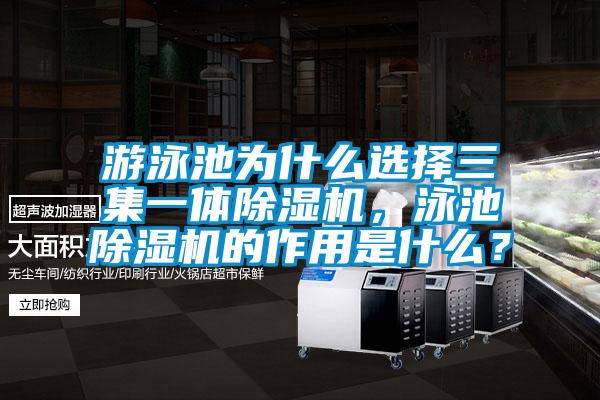 游泳池為什么選擇三集一體除濕機，泳池除濕機的作用是什么？