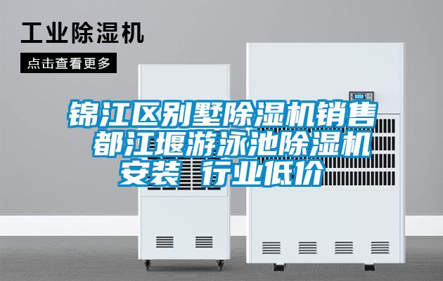 錦江區(qū)別墅除濕機(jī)銷(xiāo)售 都江堰游泳池除濕機(jī)安裝 行業(yè)低價(jià)