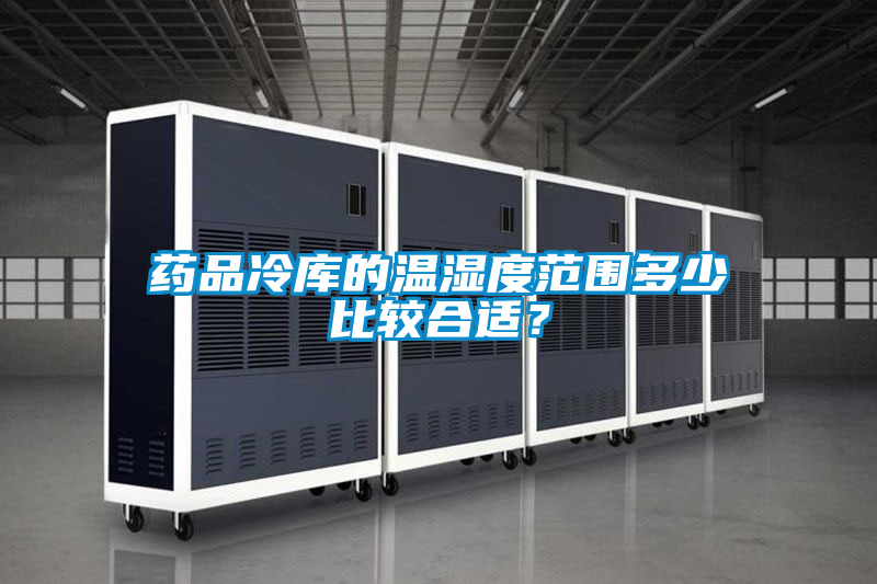 藥品冷庫的溫濕度范圍多少比較合適？