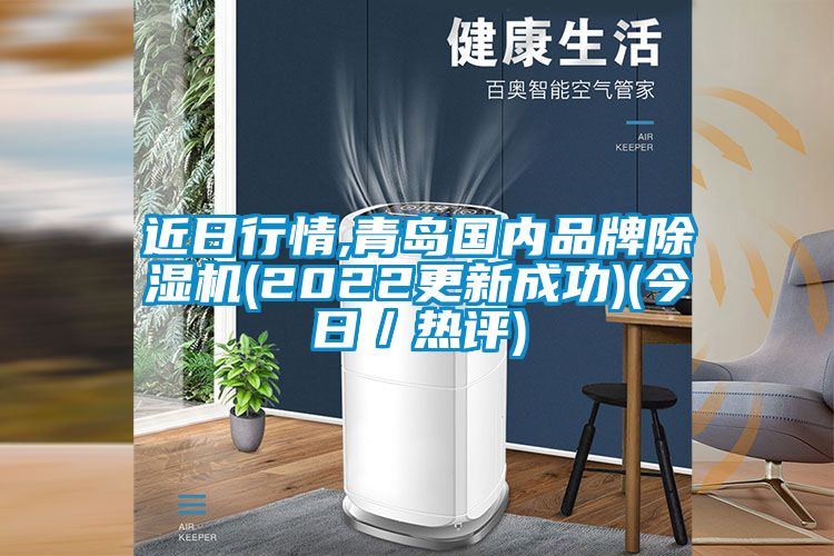 近日行情,青島國內(nèi)品牌除濕機(jī)(2022更新成功)(今日／熱評)